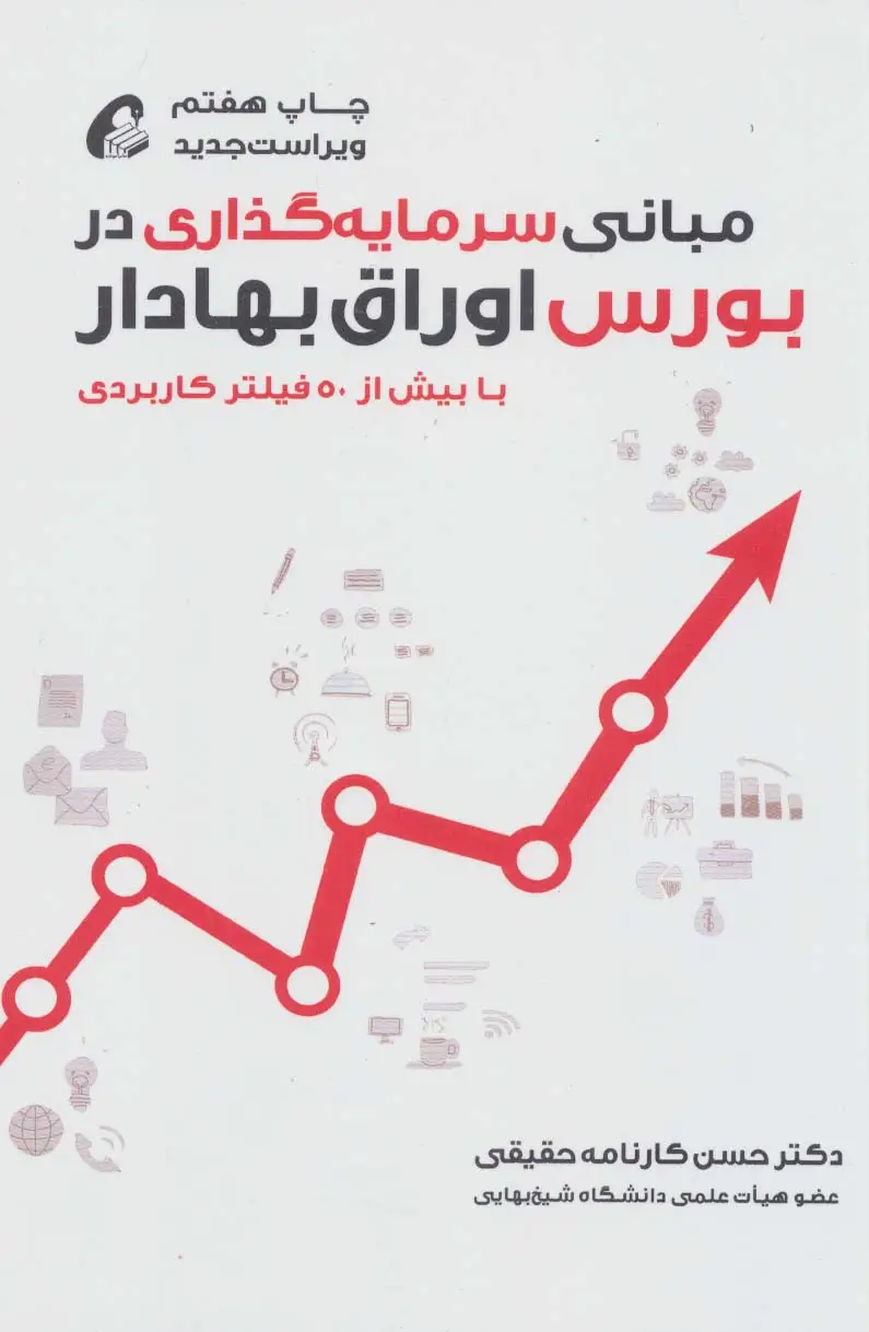 جلد کتاب مبانی سرمایه گذاری در بورس اوراق بهادار