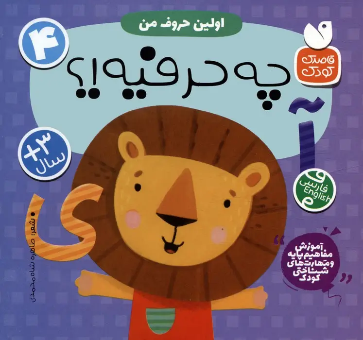 جلد کتاب آموزش مفاهیم پایه و مهارت های شناختی کودک 4 (اولین حروف من:چه حرفیه!؟)،(2زبانه)