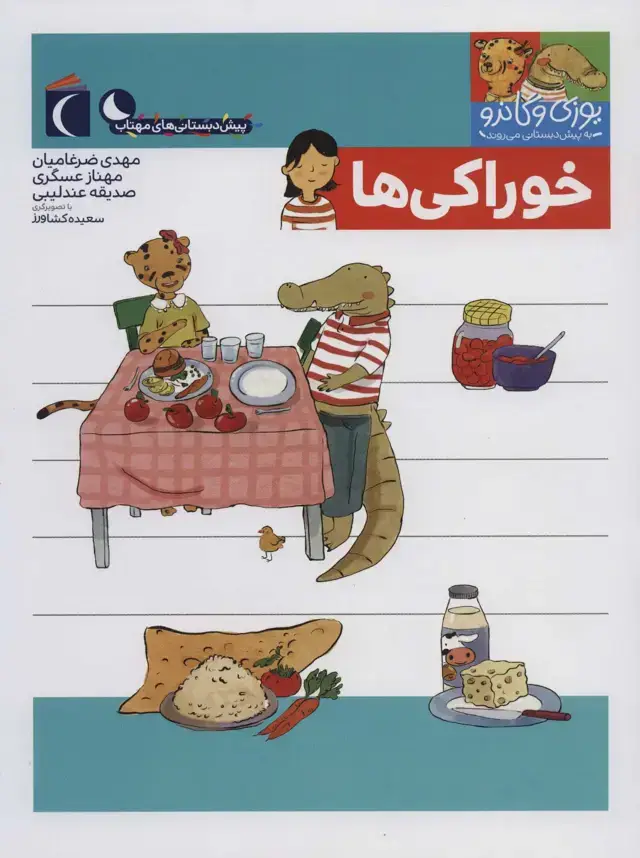 جلد کتاب یوزی و گاندو به پیش دبستانی می روند (خوراکی ها)