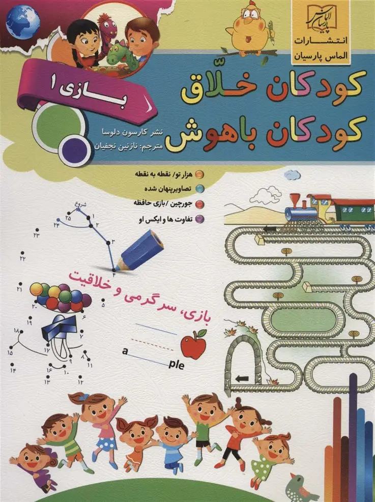جلد کتاب کودکان خلاق کودکان باهوش (بازی 1)