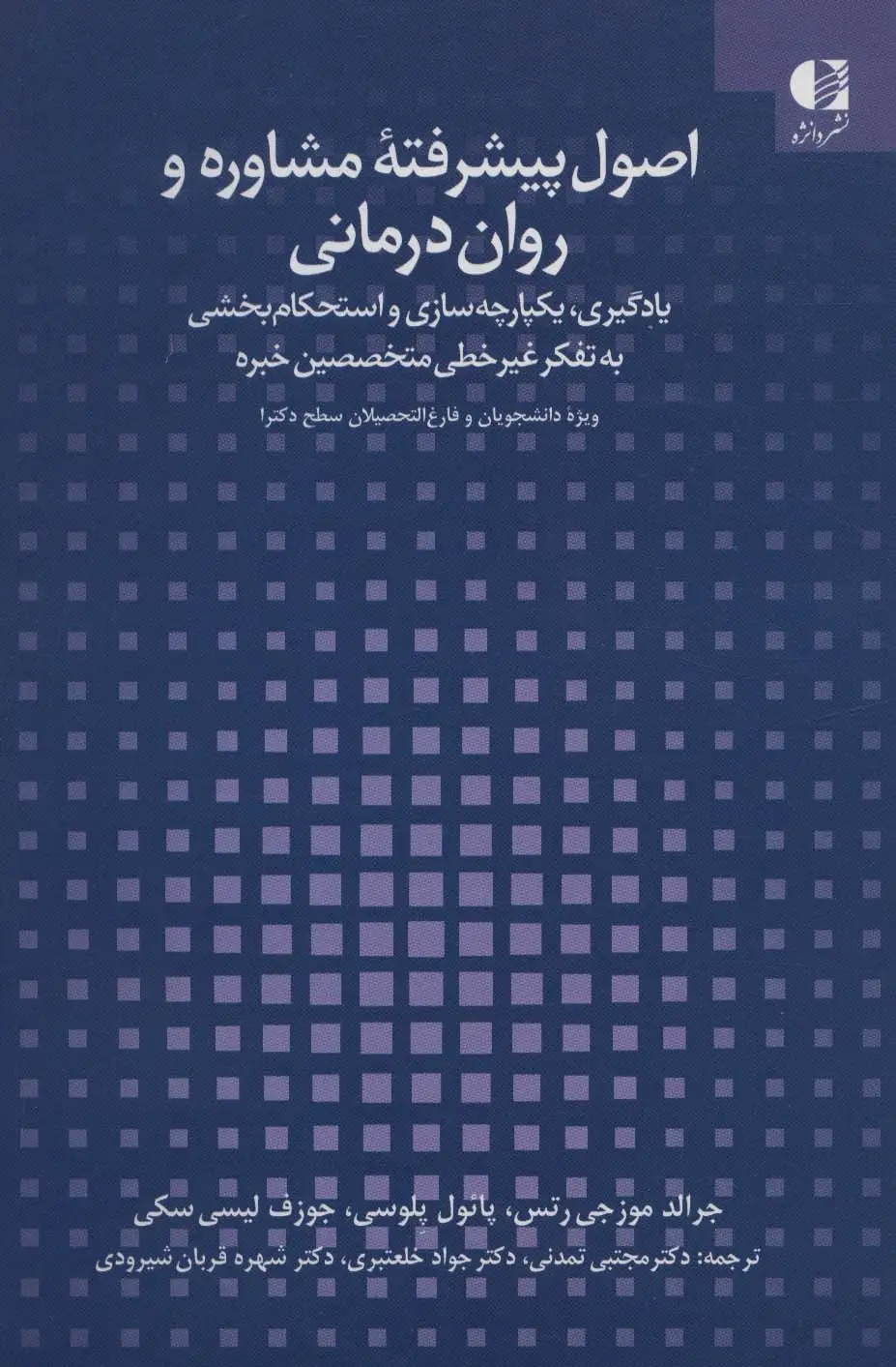 جلد کتاب اصول پیشرفته مشاوره و روان درمانی (یادگیری،یکپارچه سازی و استحکام بخشی به تفکر غیر خطی متخصصین خبره)