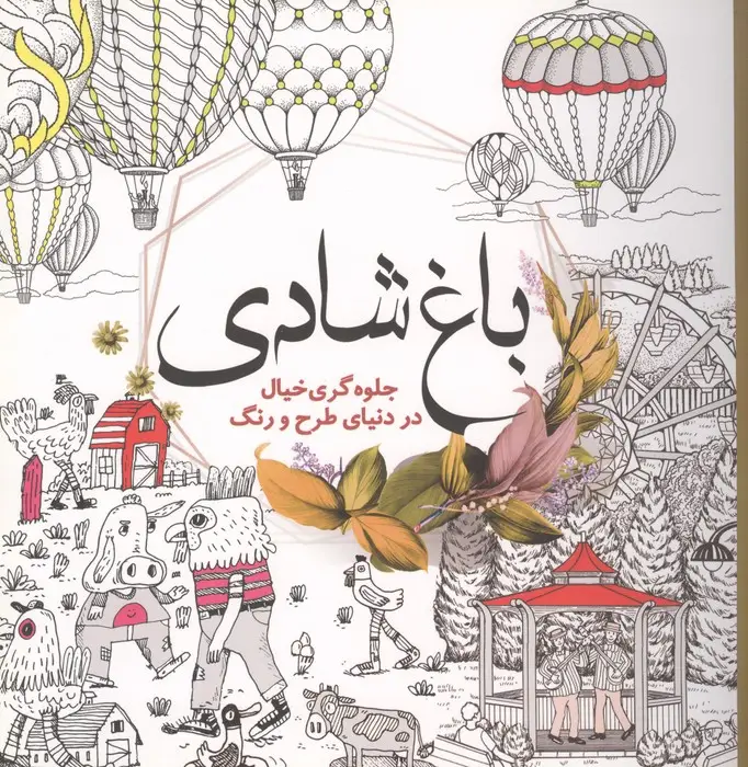 جلد کتاب باغ شادی (جلوه گری خیال در دنیای طرح و رنگ)
