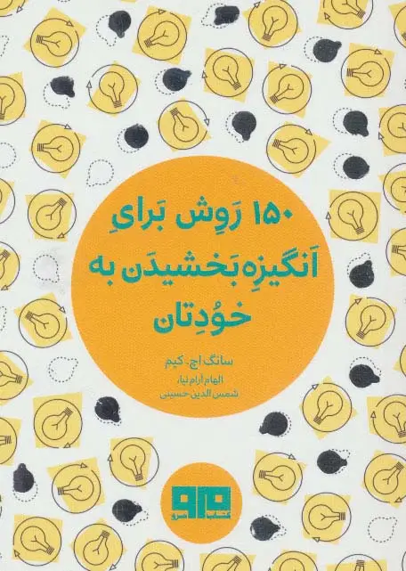 جلد کتاب کتاب کوچک (150 روش برای انگیزه بخشیدن به خودتان)