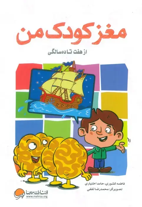 جلد کتاب مغز کودک من (از هفت تا ده سالگی)