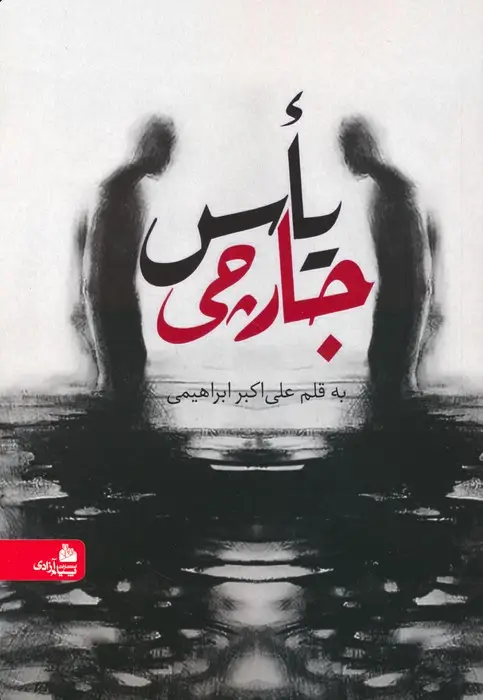 جلد کتاب یاس جارچی