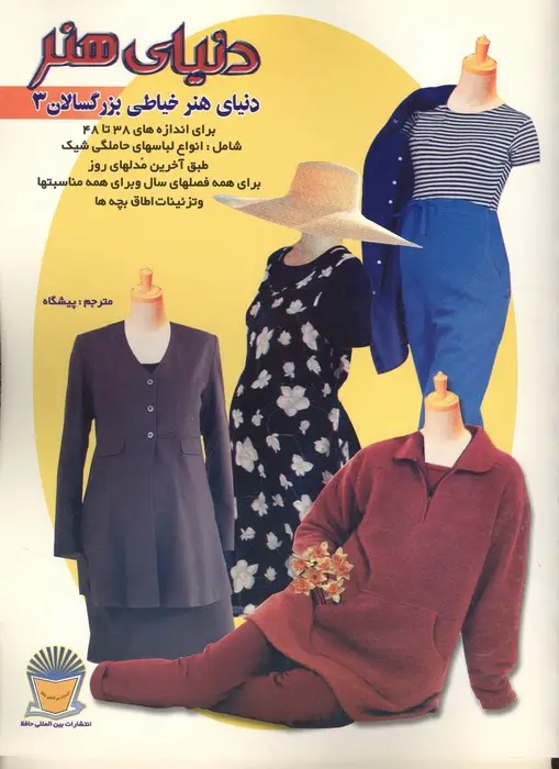 جلد کتاب دنیای هنر خیاطی بزرگسالان 3