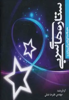 جلد کتاب ستاره های سربی