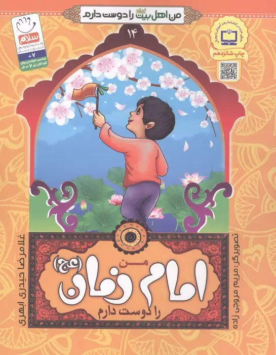 جلد کتاب من اهل بیت (ع) را دوست دارم14 (من امام زمان (عج) را دوست دارم)