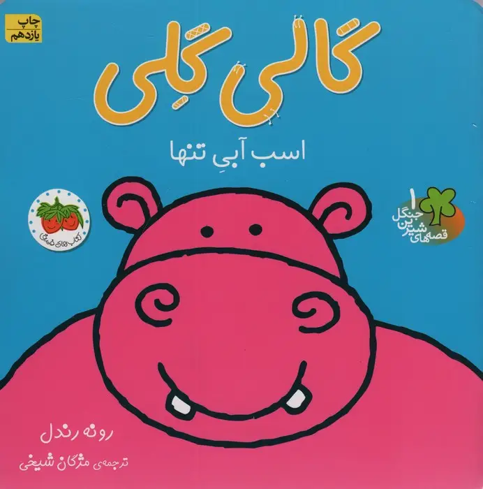 جلد کتاب گالی گلی (قصه های شیرین جنگل 1)،(گلاسه)