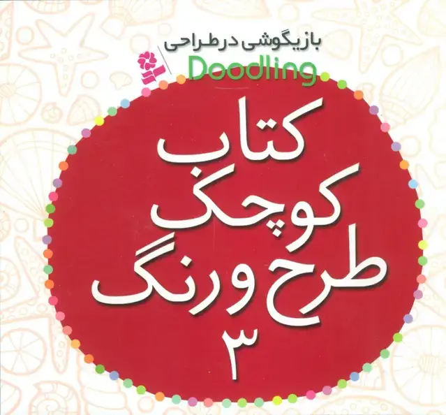 جلد کتاب بازیگوشی در طراحی Doodling (کتاب کوچک طرح و رنگ 3)