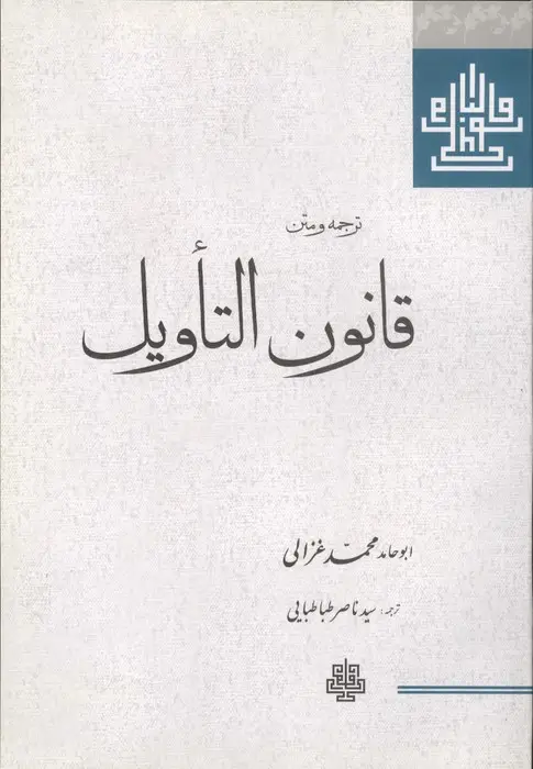 جلد کتاب ترجمه و متن قانون التاویل
