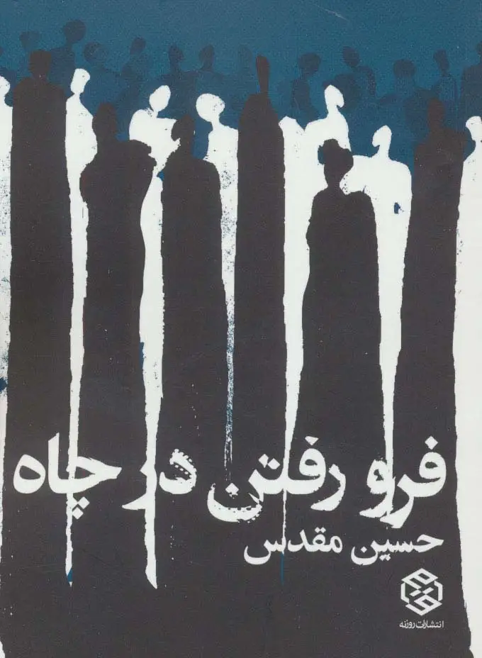 جلد کتاب فرو رفتن در چاه