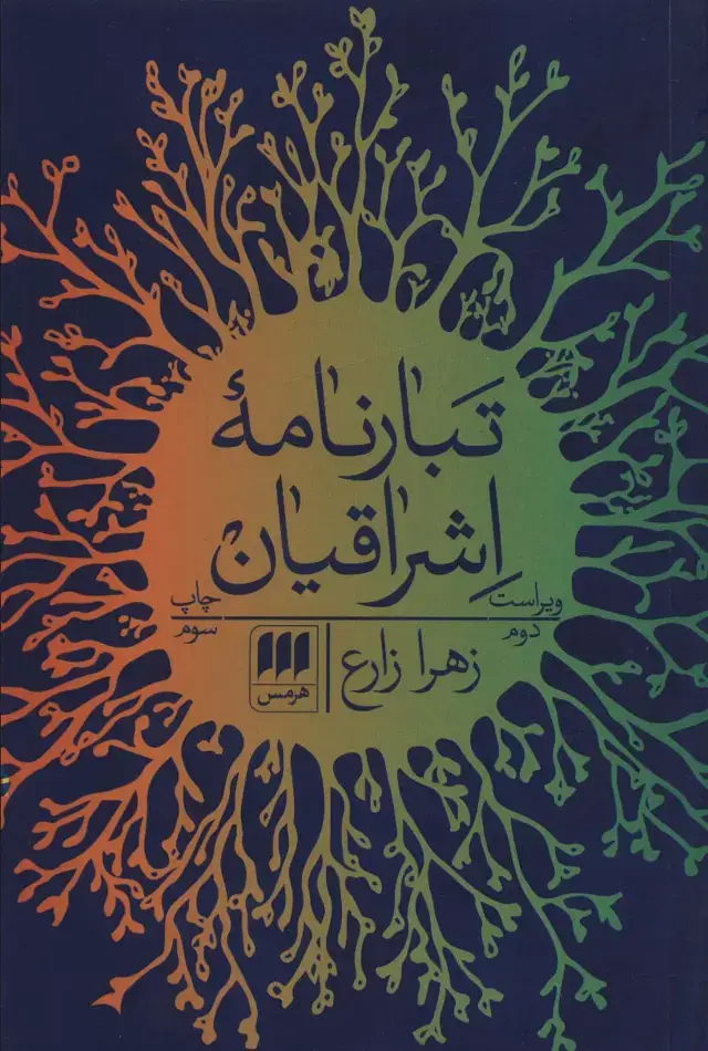 جلد کتاب تبارنامه اشراقیان