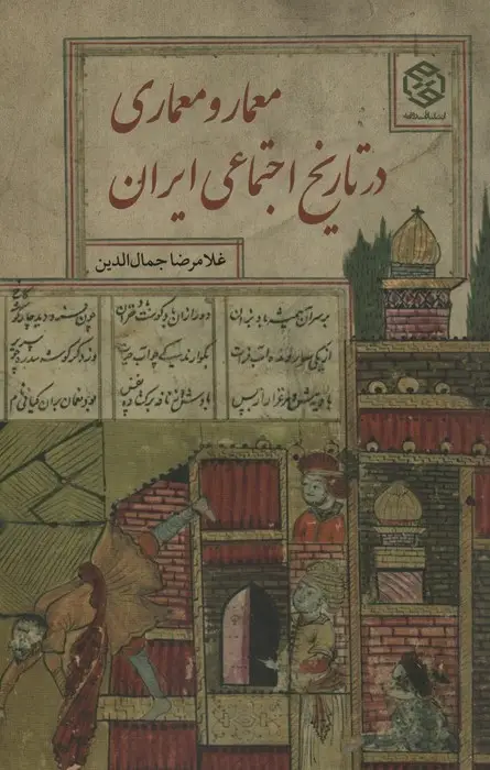جلد کتاب معمار و معماری در تاریخ اجتماعی ایران