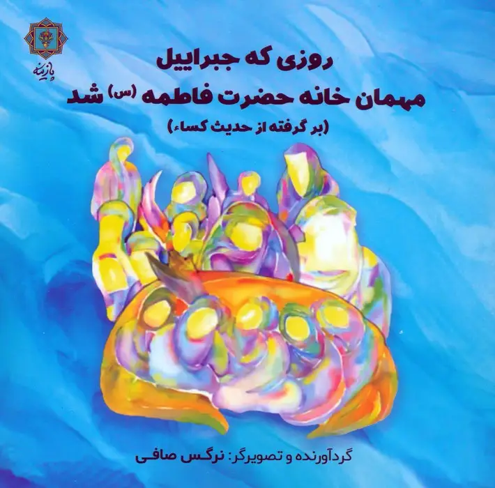 جلد کتاب روزی که جبراییل مهمان خانه حضرت فاطمه (س) شد (برگرفته از حدیث کساء)
