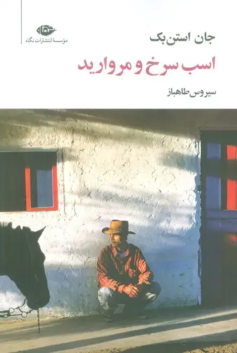 جلد کتاب اسب سرخ و مروارید