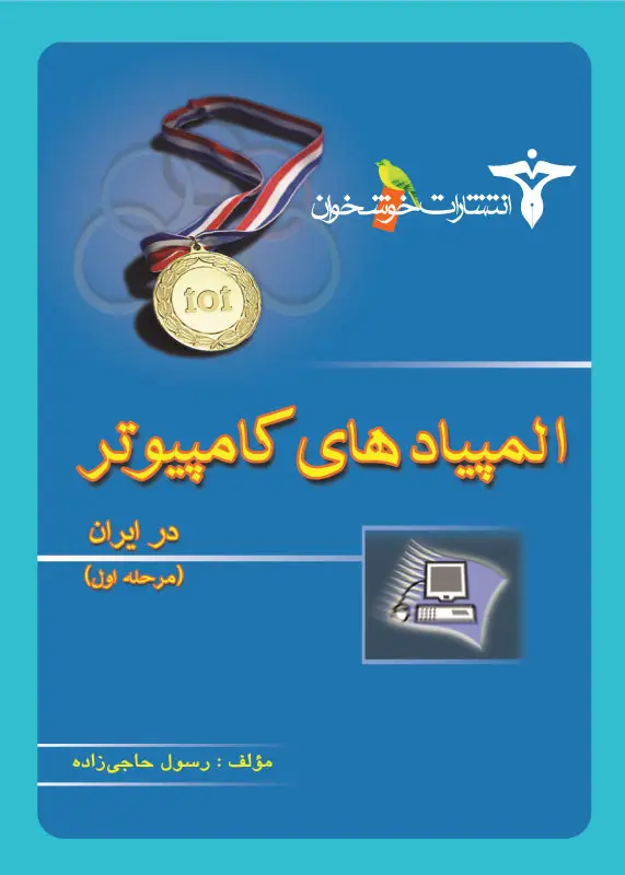 جلد کتاب المپیادهای کامپیوتر در ایران (مرحله اول)