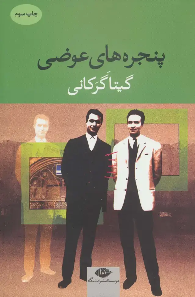 جلد کتاب پنجره های عوضی