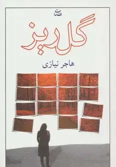جلد کتاب گلریز