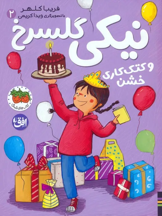 جلد کتاب نیکی گلسرخ 2 (نیکی گلسرخ و کتک کاری خشن)
