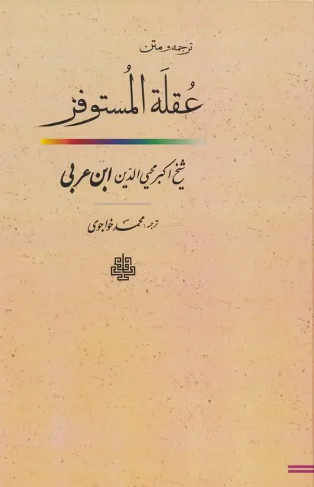 جلد کتاب ترجمه و متن عقله المستوفز