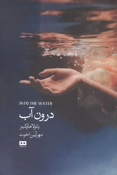 جلد کتاب درون آب
