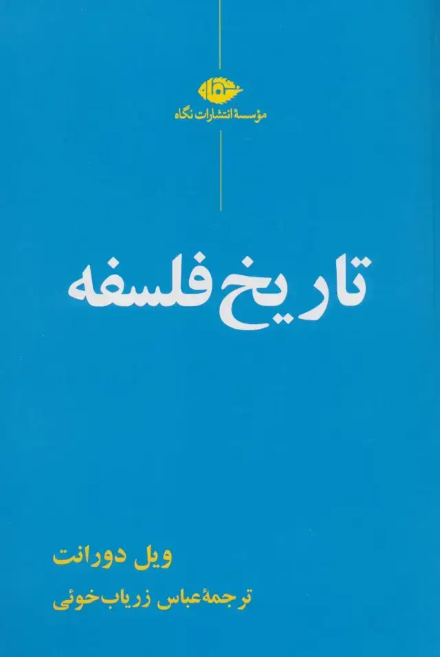 جلد کتاب تاریخ فلسفه