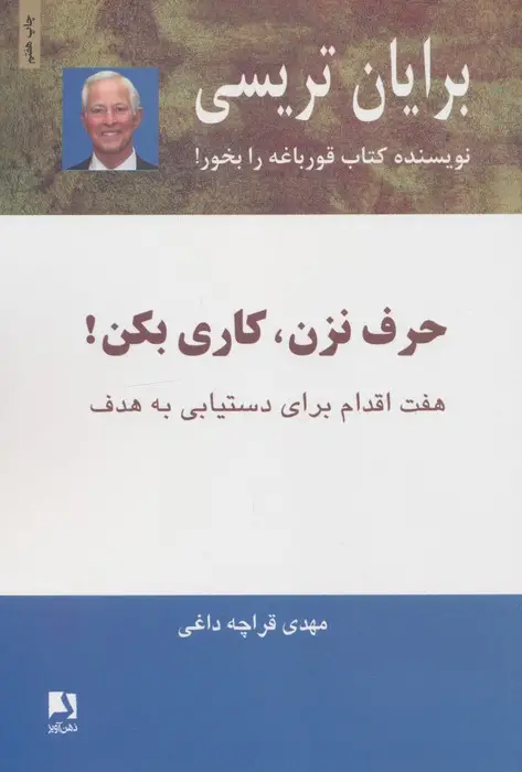 جلد کتاب حرف نزن،کاری بکن! (هفت اقدام برای دستیابی به هدف)