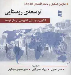 جلد کتاب توسعه ی روستایی (الگویی جدید برای کشورهای در حال توسعه)