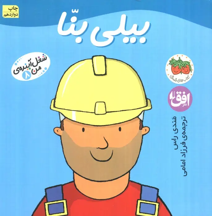 جلد کتاب بیلی بنا (شغل آینده ی من 8)،(گلاسه)