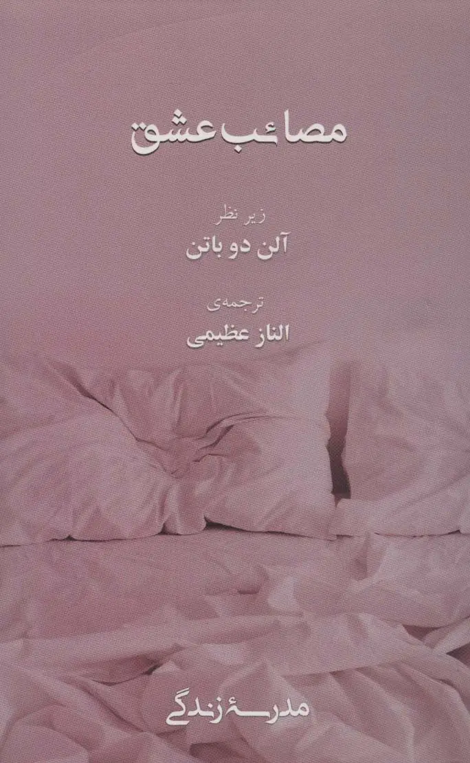 جلد کتاب مصائب عشق (مدرسه زندگی)