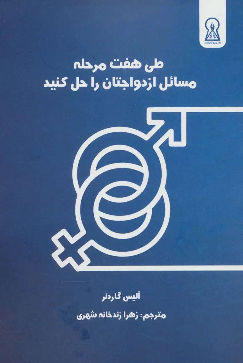 جلد کتاب طی هفت مرحله مسائل ازدواجتان را حل کنید