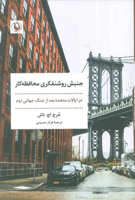 جلد کتاب جنبش روشنفکری محافظه کار (در ایالات متحده بعد از جنگ جهانی دوم)