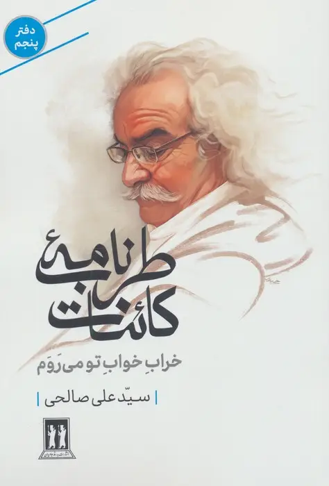 جلد کتاب طرب نامه کائنات 5 (خراب خواب تو می روم)