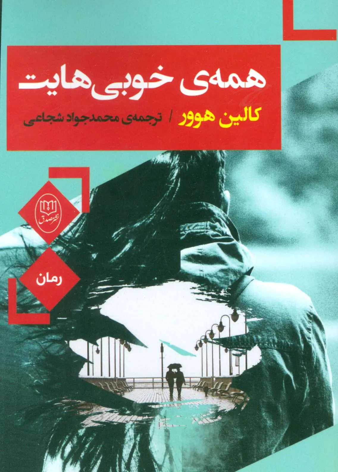 جلد کتاب همه ی خوبی هایت