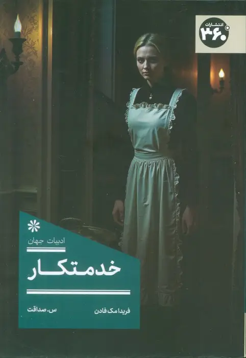 جلد کتاب خدمتکار