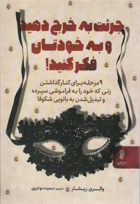 جلد کتاب جرئت به خرج دهید و به خودتان فکر کنید!