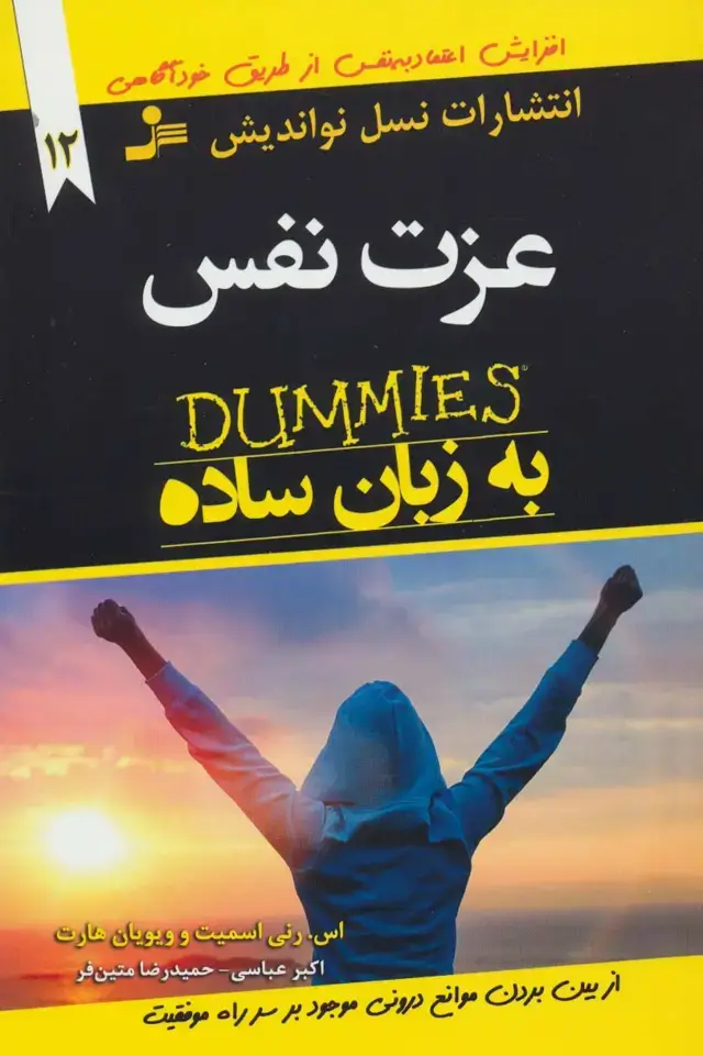 جلد کتاب عزت نفس به زبان ساده