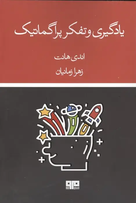 جلد کتاب یادگیری و تفکر پراگماتیک