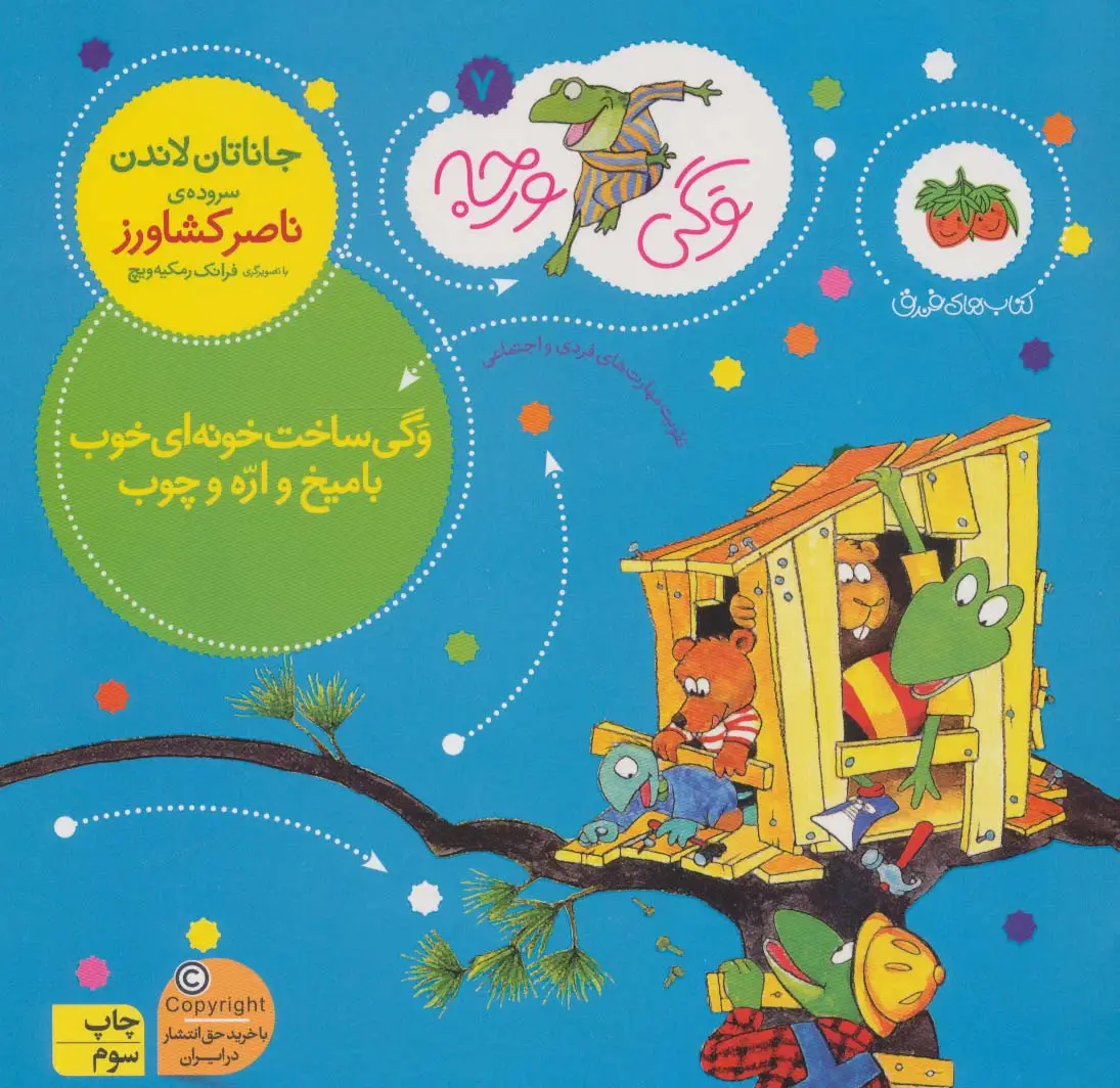 جلد کتاب وگی ورجه 7 (وگی ساخت خونه ای خوب با میخ و اره و چوب)
