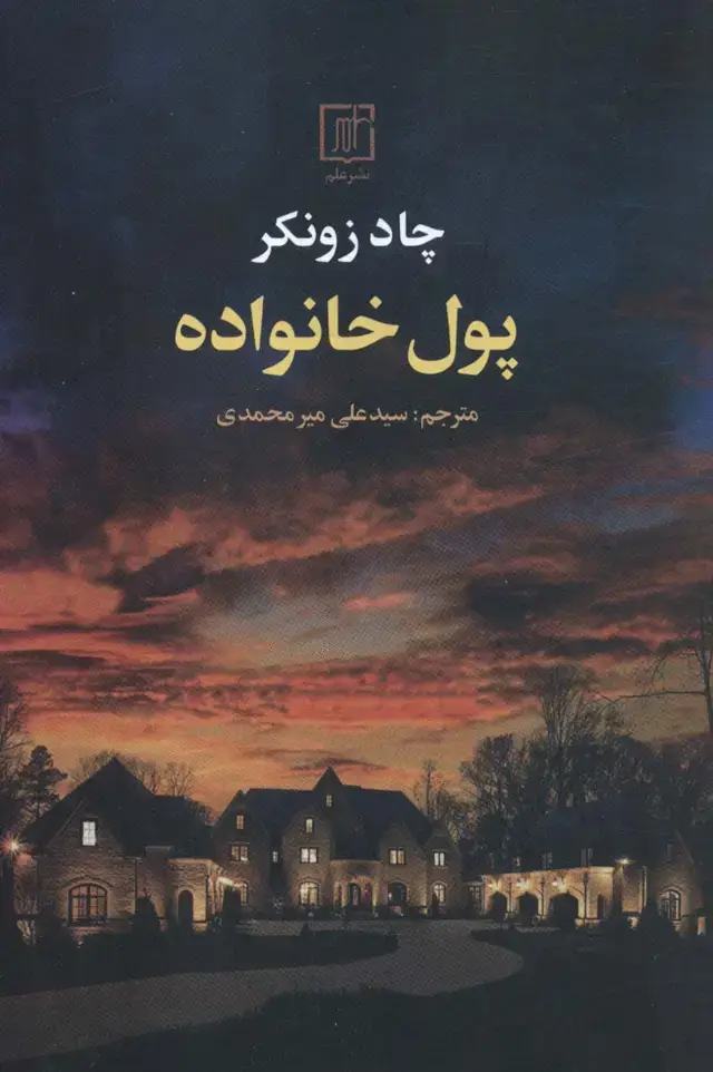 جلد کتاب پول خانواده
