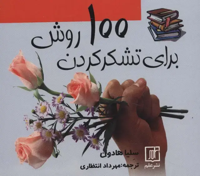 جلد کتاب 100 روش برای تشکر کردن