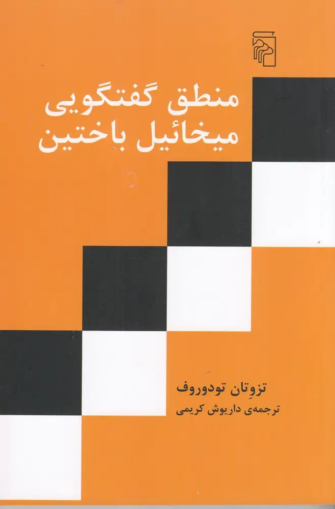 جلد کتاب منطق گفتوگویی میخائیل باختین