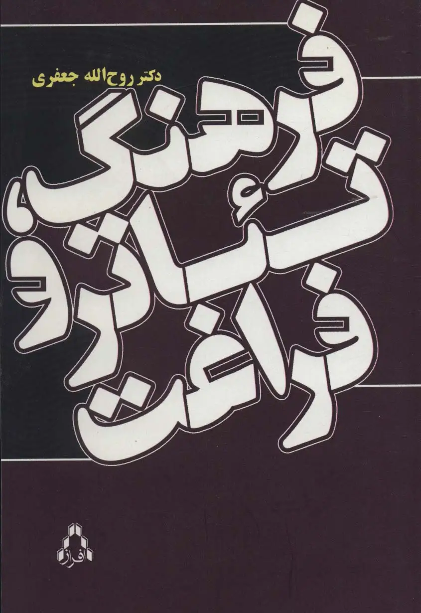 جلد کتاب فرهنگ،تئاتر و فراغت