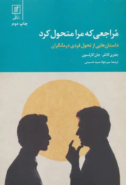 جلد کتاب مراجعی که مرا متحول کرد (داستان هایی از تحول فردی درمانگران)