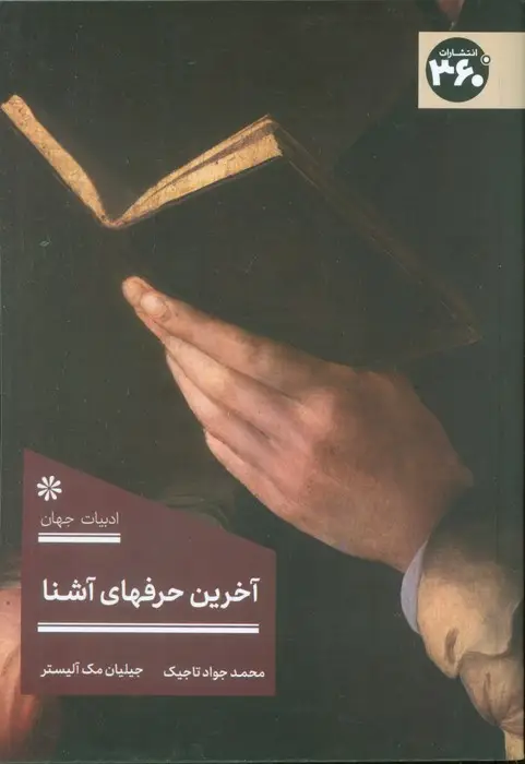 جلد کتاب آخرین حرفهای آشنا