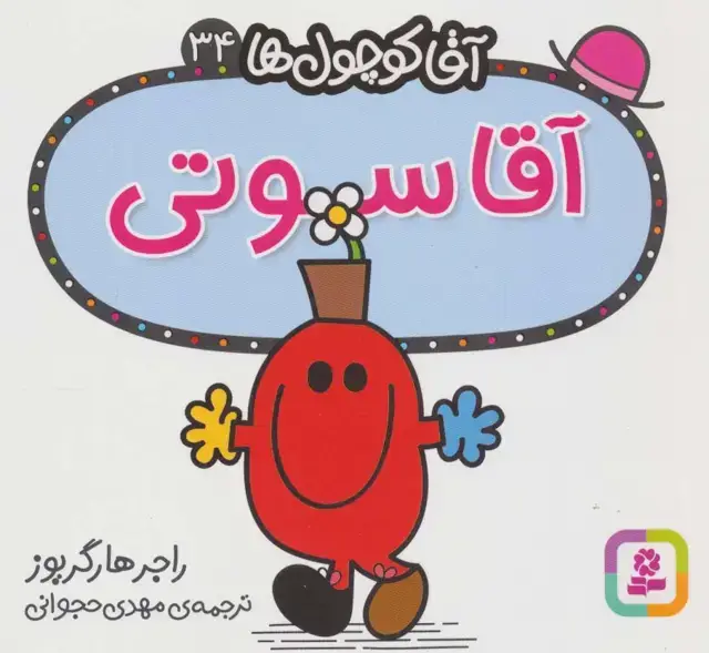 جلد کتاب آقا کوچول ها34 (آقا سوتی)
