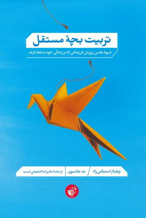 جلد کتاب تربیت بچه مستقل (شیوه علمی پرورش فرزندانی که بر زندگی خود تسلط دارند)