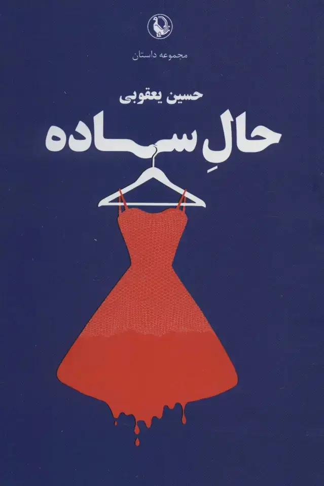 جلد کتاب حال ساده (مجموعه داستان)