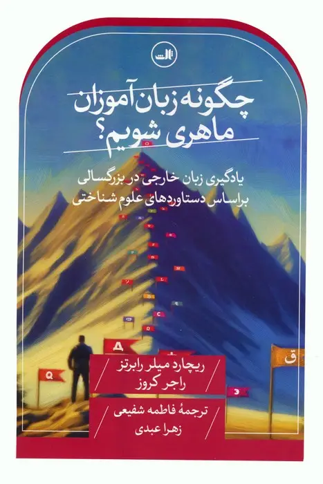 جلد کتاب چگونه زبان آموزان ماهری شویم؟ (یادگیری زبان خارجی در بزرگسالی بر اساس دستاوردهای علوم شناختی)